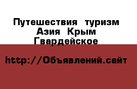 Путешествия, туризм Азия. Крым,Гвардейское